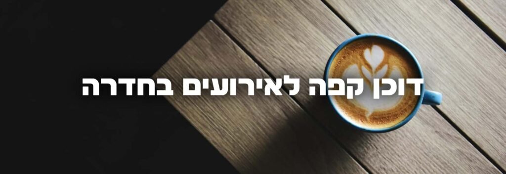 דוכן קפה לאירועים בחדרה