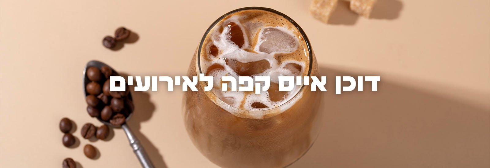 דוכן אייס קפה לאירועים באנר