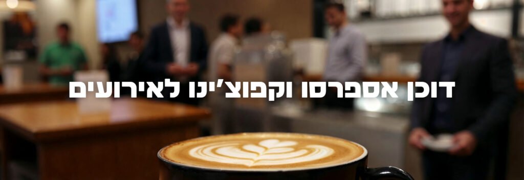 דוכן אספרסו וקפוצ’ינו לאירועים