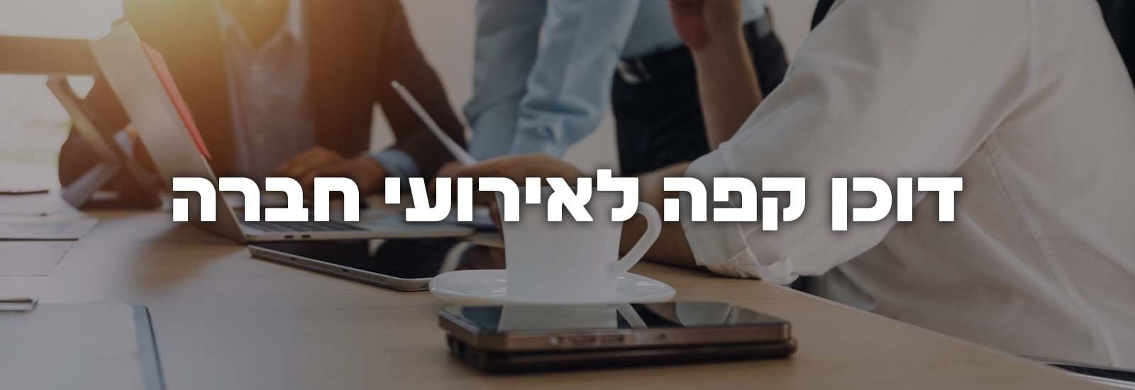 דוכן קפה לאירועי חברה עמוד ראשי