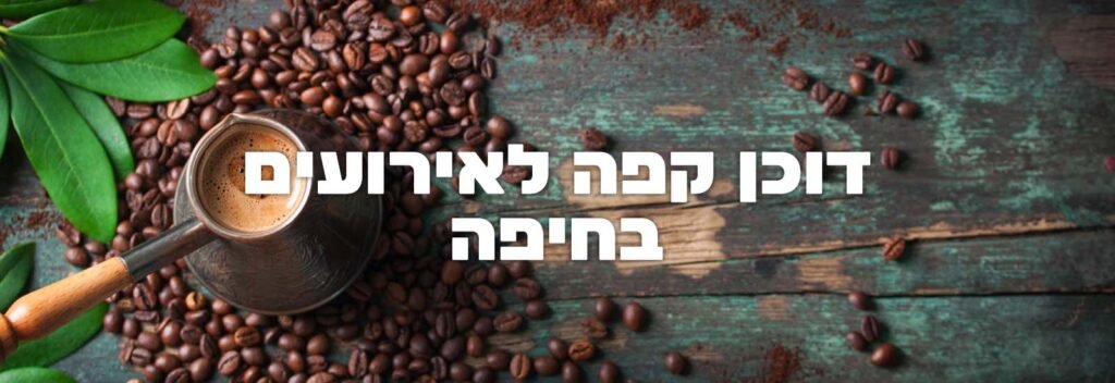 דוכן קפה לאירועים בחיפה עמוד ראשי
