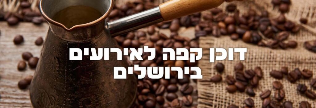 דוכן קפה לאירועים בירושלים עמוד ראשי
