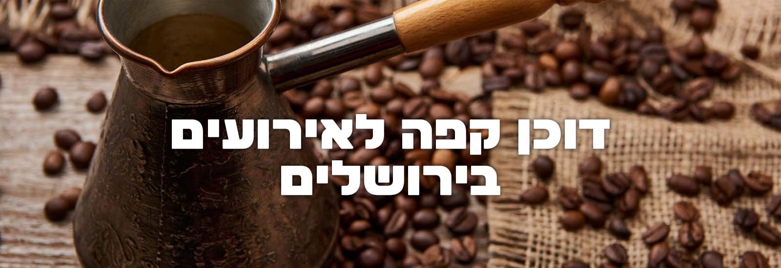 דוכן קפה לאירועים בירושלים עמוד ראשי