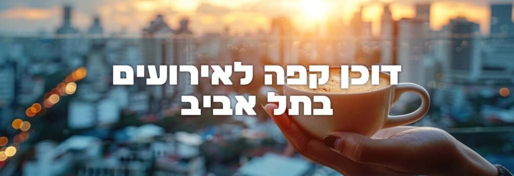 דוכן קפה לאירועים בתל אביב עמוד ראשי