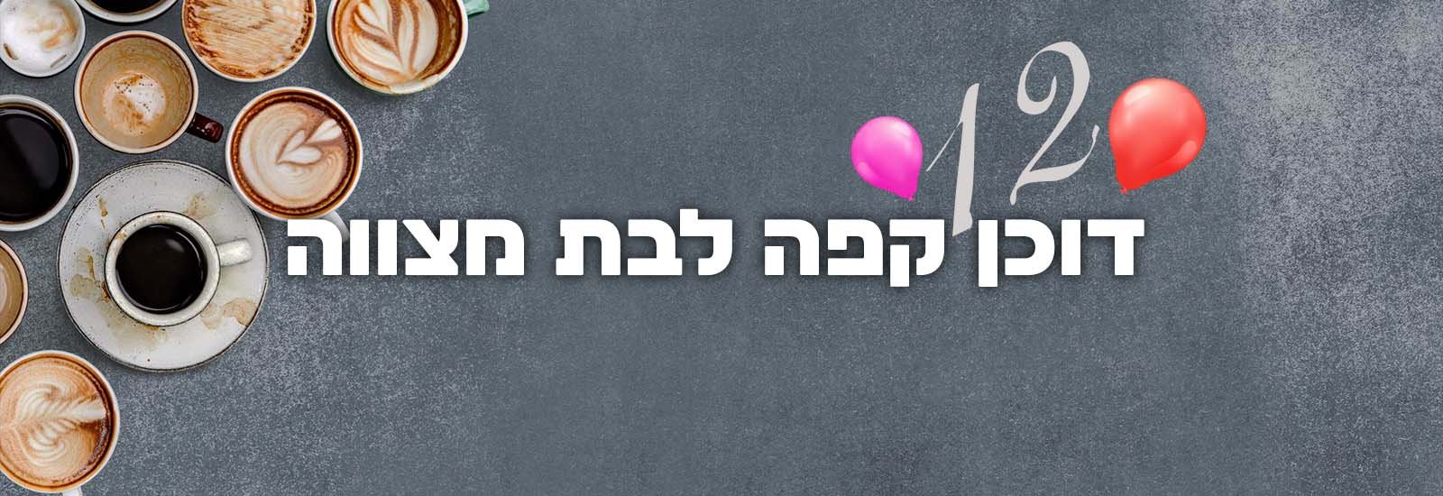 דוכן קפה לבת מצווה עמוד ראשי