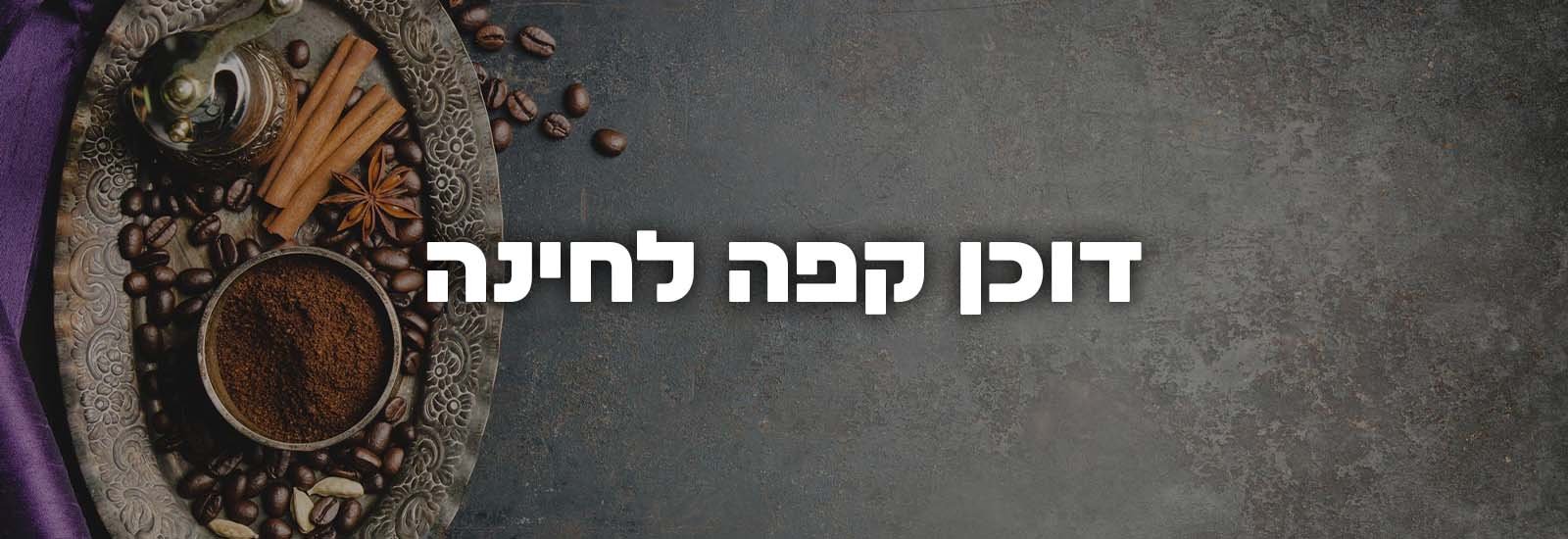 דוכן קפה לחינה עמוד ראשי