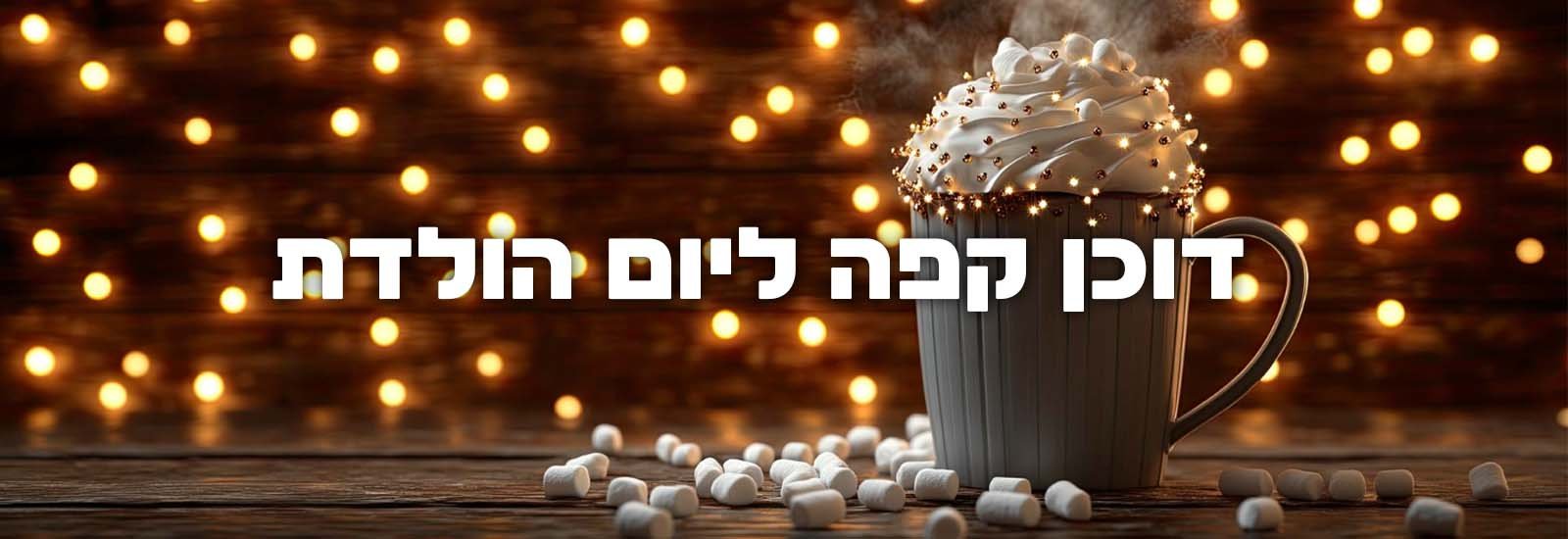 דוכן קפה ליום הולדת עמוד ראשי