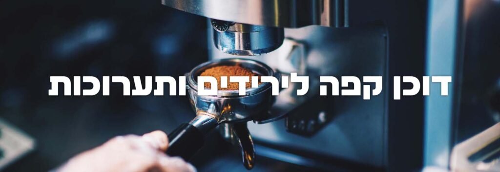 דוכן קפה לירידים ותערוכות עמוד ראשי