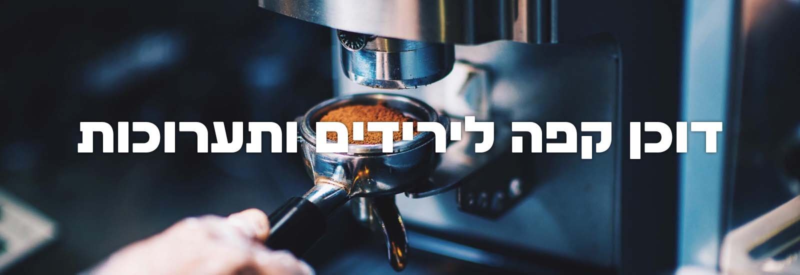 דוכן קפה לירידים ותערוכות עמוד ראשי