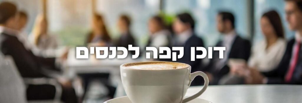 דוכן קפה לכנסים עמוד