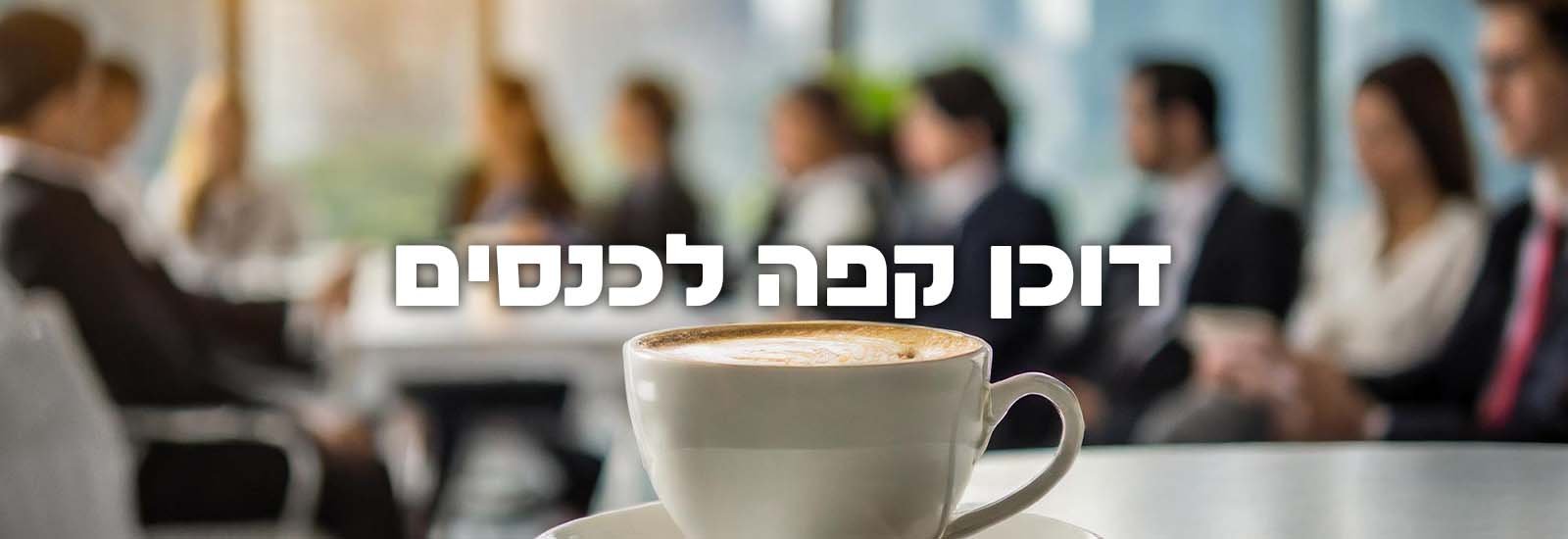 דוכן קפה לכנסים עמוד