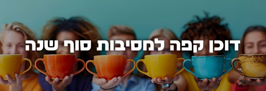 דוכן קפה למסיבות סוף שנה עמוד ראשי
