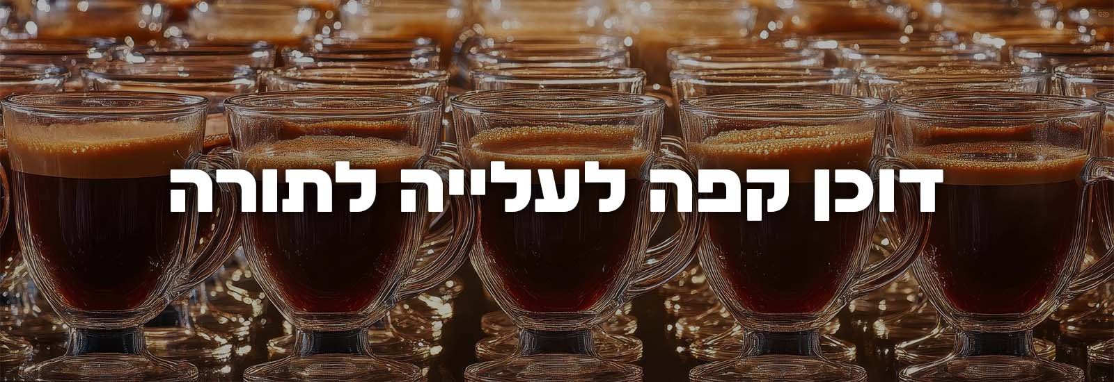 דוכן קפה לעלייה לתורה עמוד ראשי