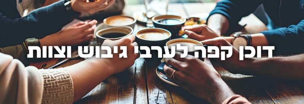דוכן קפה לערבי גיבוש וצוות עמוד ראשי