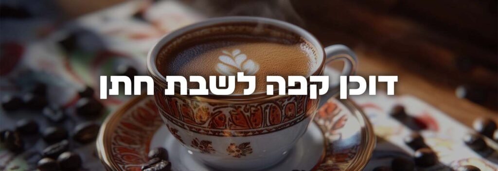 דוכן קפה לשבת חתן עמוד ראשי