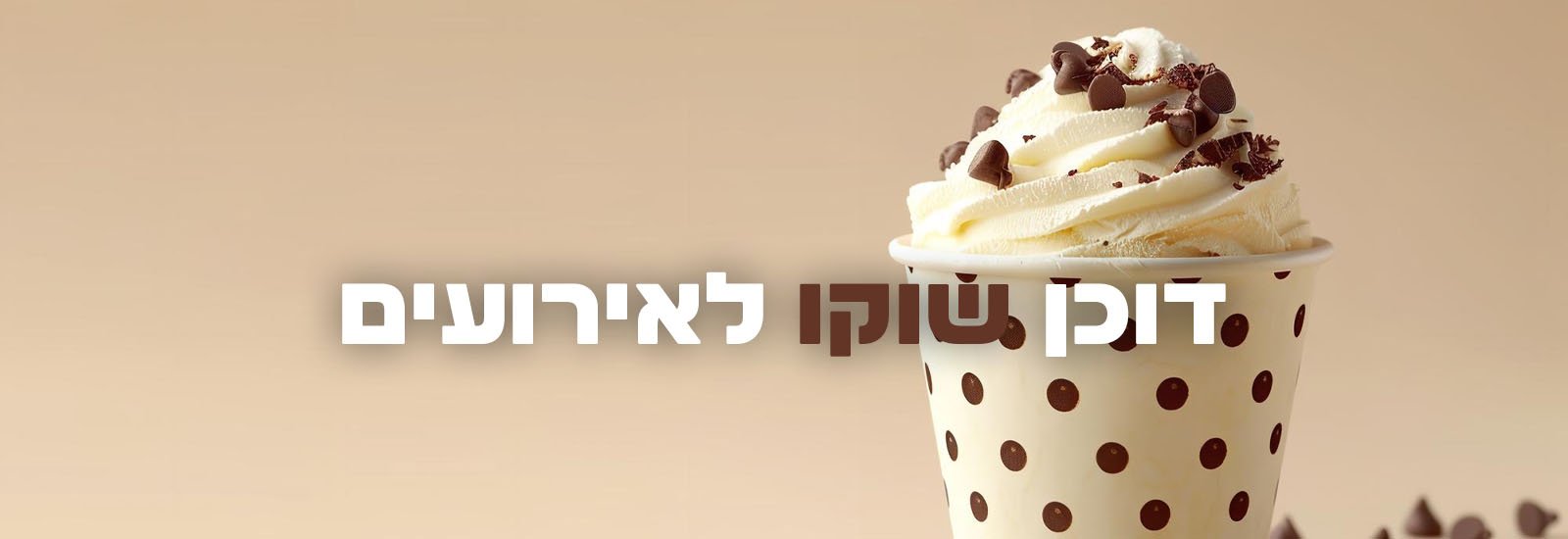 דוכן שוקו לאירועים