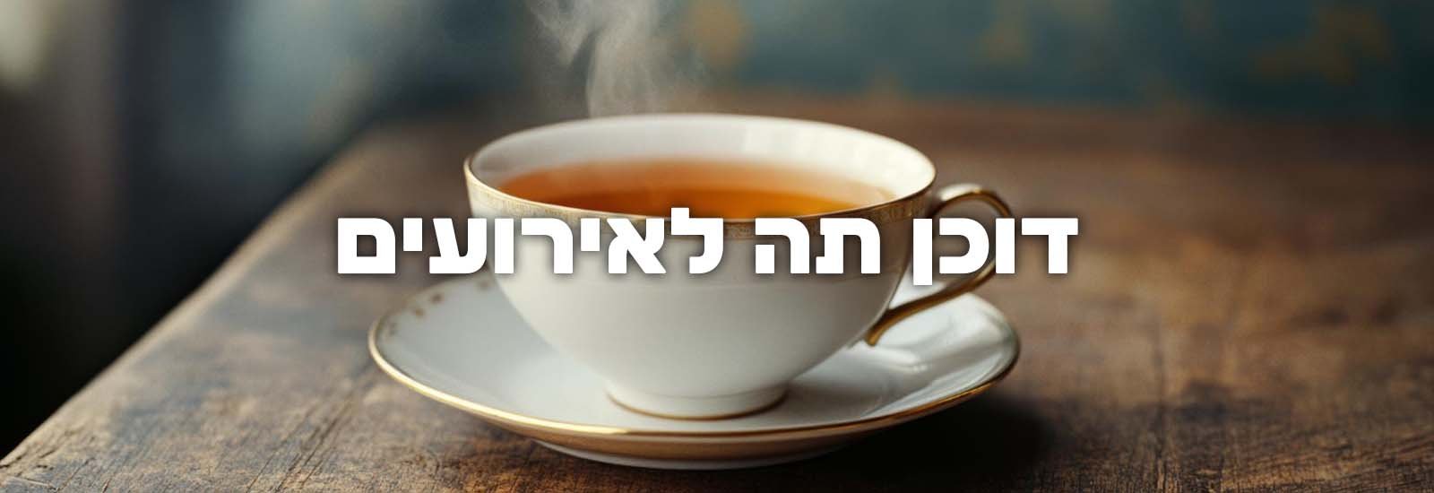 דוכן תה לאירועים חוויה חמימה, בריאה ומרגיעה