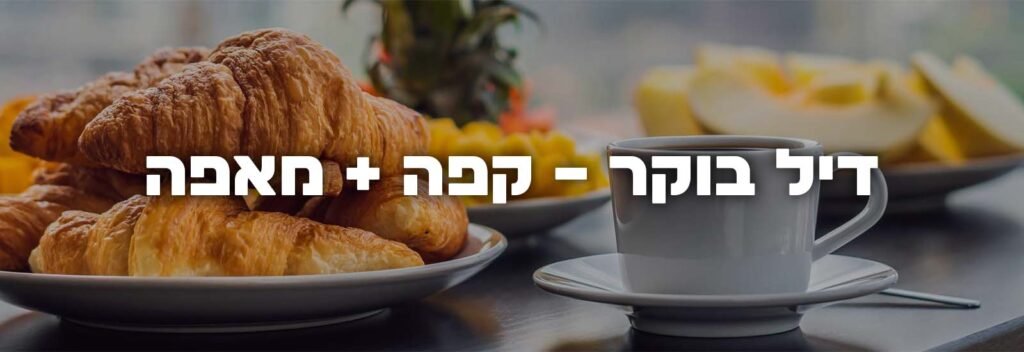 דיל בוקר - קפה + מאפה - דיל בוקר - קפה ומאפה