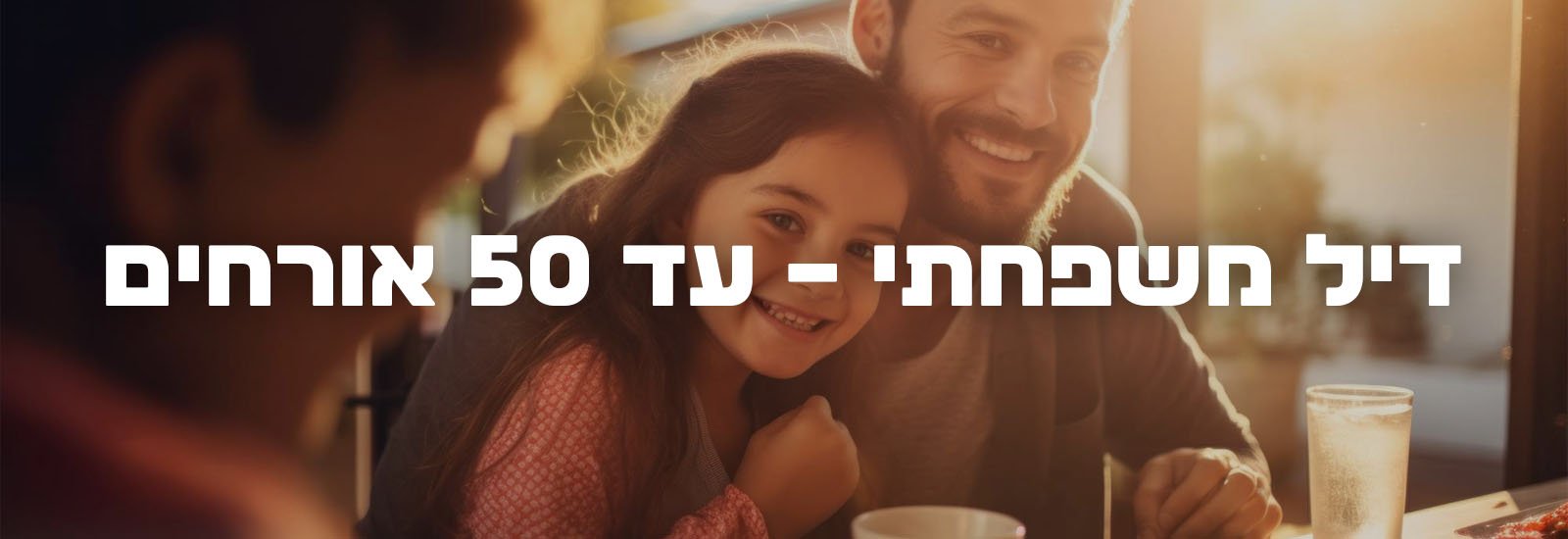 דיל משפחתי – עד 50 אורחים