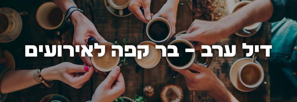דיל ערב -בר קפה לאירועים