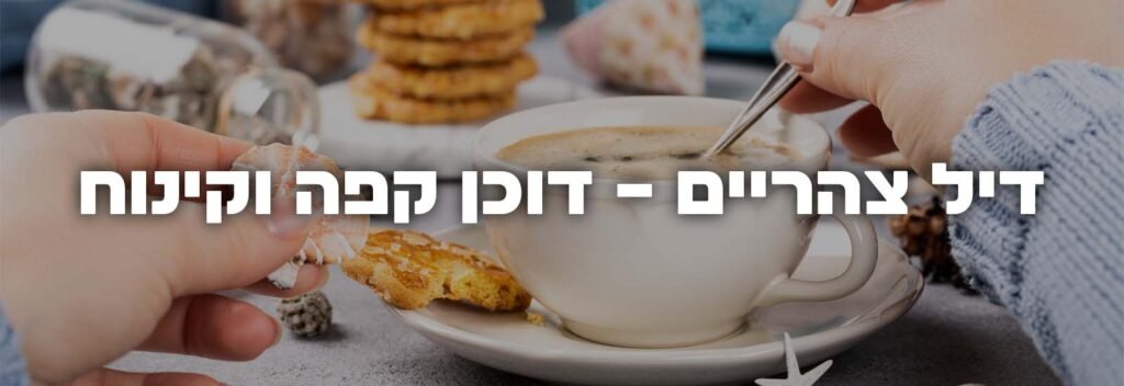 דיל צהריים – דוכן קפה וקינוח