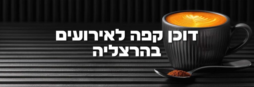 דוכן קפה לאירועים בהרצליה ראשי