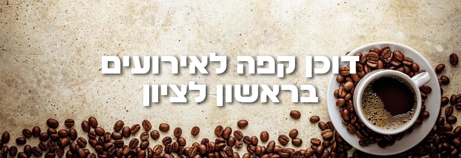 דוכן קפה לאירועים בראשון לציון ראשי