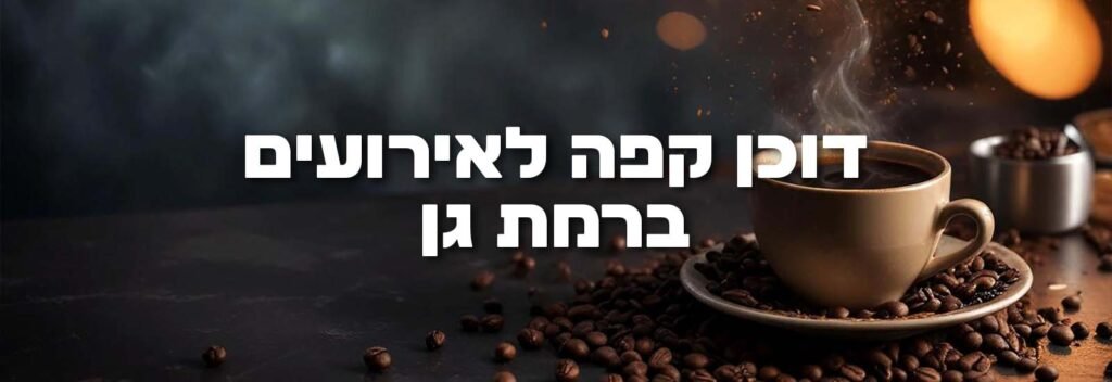 דוכן קפה לאירועים ברמת גן ראשי