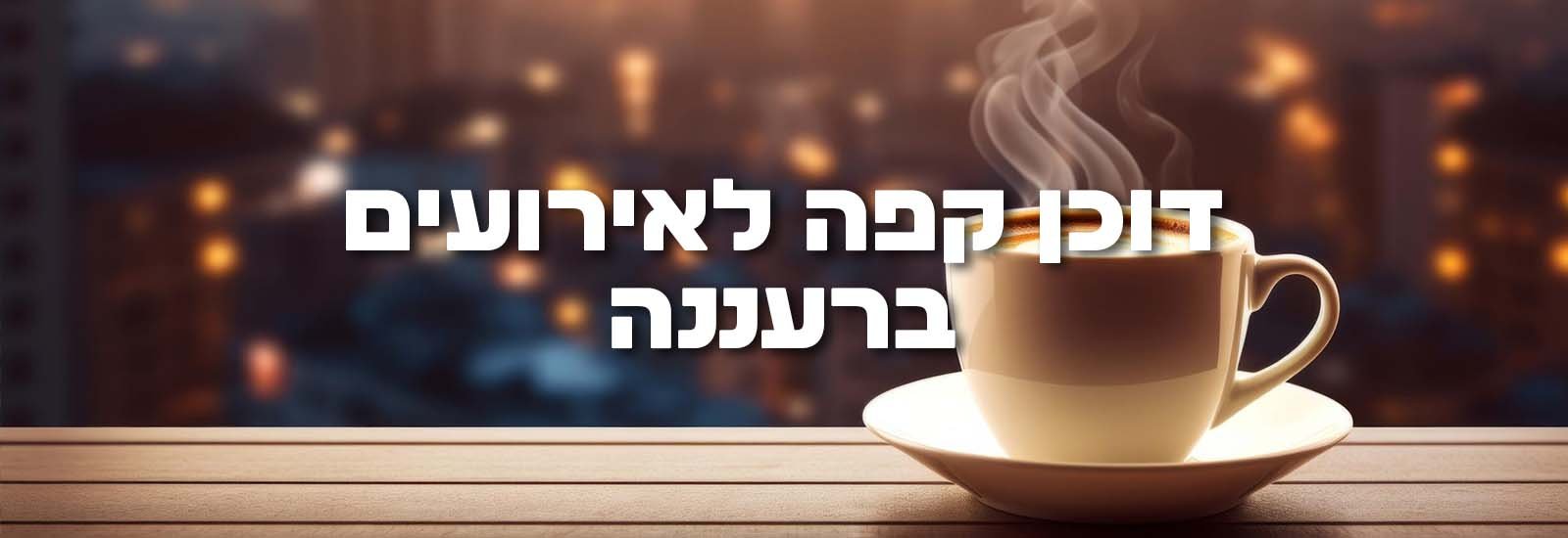 דוכן קפה לאירועים ברעננה ראשי